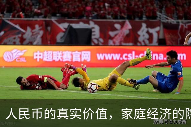 人民币的真实价值，家庭经济的隐秘变化